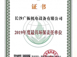 2019年更具環(huán)保責(zé)任單位